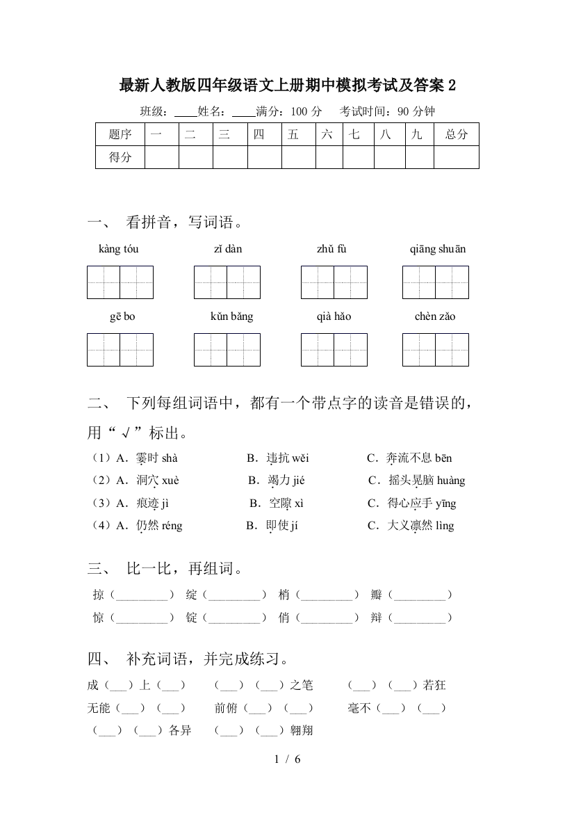 最新人教版四年级语文上册期中模拟考试及答案2