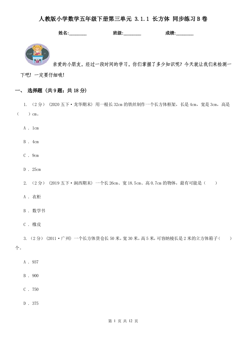 人教版小学数学五年级下册第三单元-3.1.1-长方体-同步练习B卷