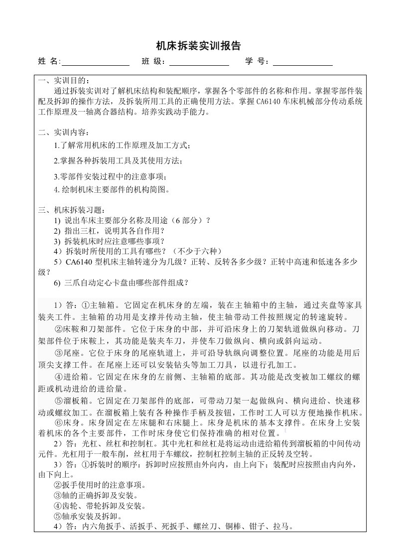 CA6140机床拆装实训报告