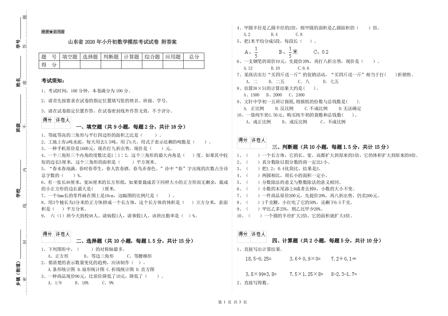 山东省2020年小升初数学模拟考试试卷-附答案