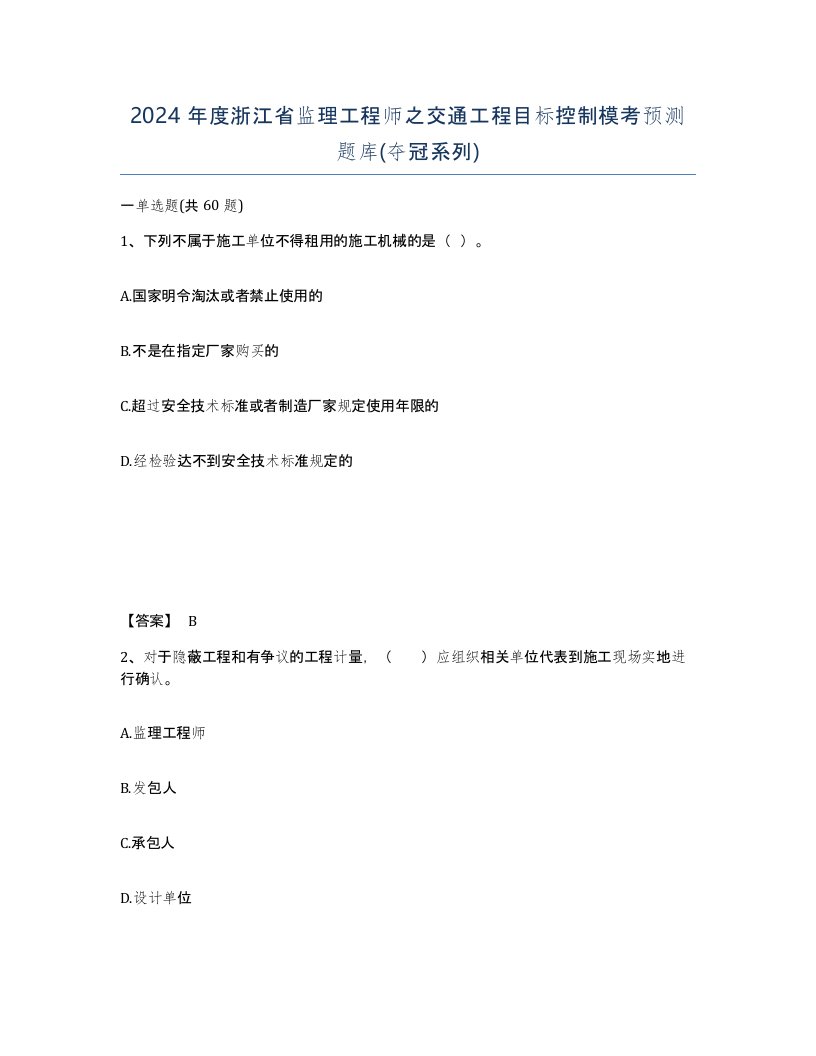 2024年度浙江省监理工程师之交通工程目标控制模考预测题库夺冠系列