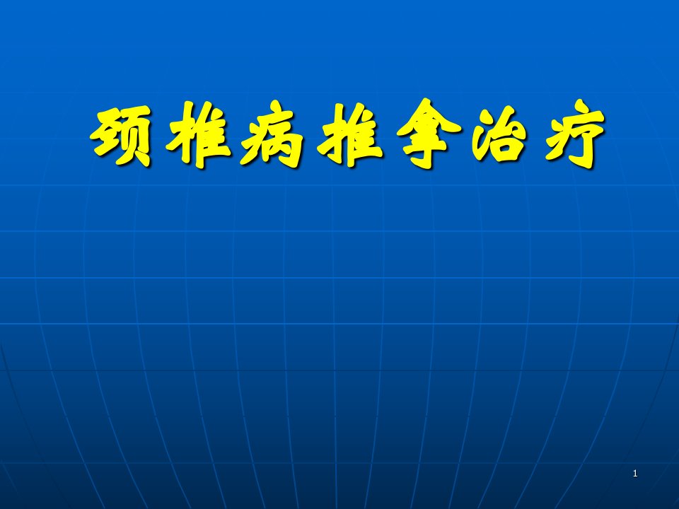 颈椎病推拿治疗ppt课件