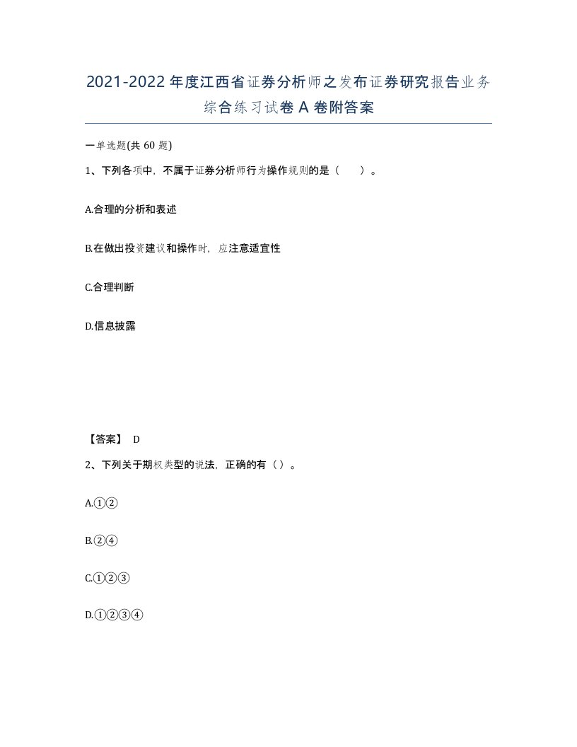 2021-2022年度江西省证券分析师之发布证券研究报告业务综合练习试卷A卷附答案