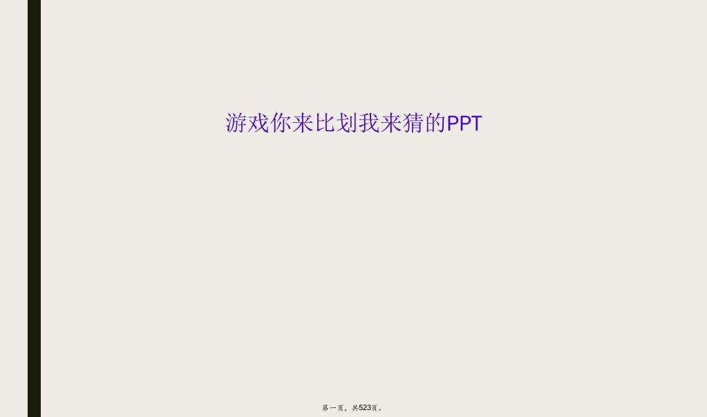 游戏你来比划我来猜的ppt