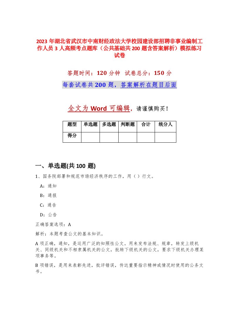 2023年湖北省武汉市中南财经政法大学校园建设部招聘非事业编制工作人员3人高频考点题库公共基础共200题含答案解析模拟练习试卷