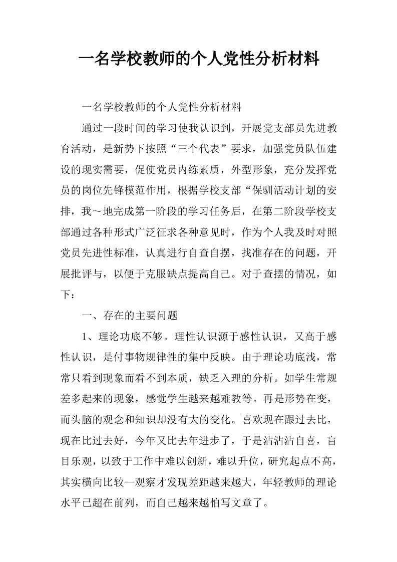 一名学校教师的个人党性分析材料