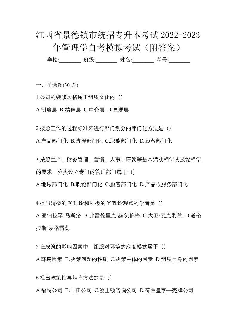 江西省景德镇市统招专升本考试2022-2023年管理学自考模拟考试附答案