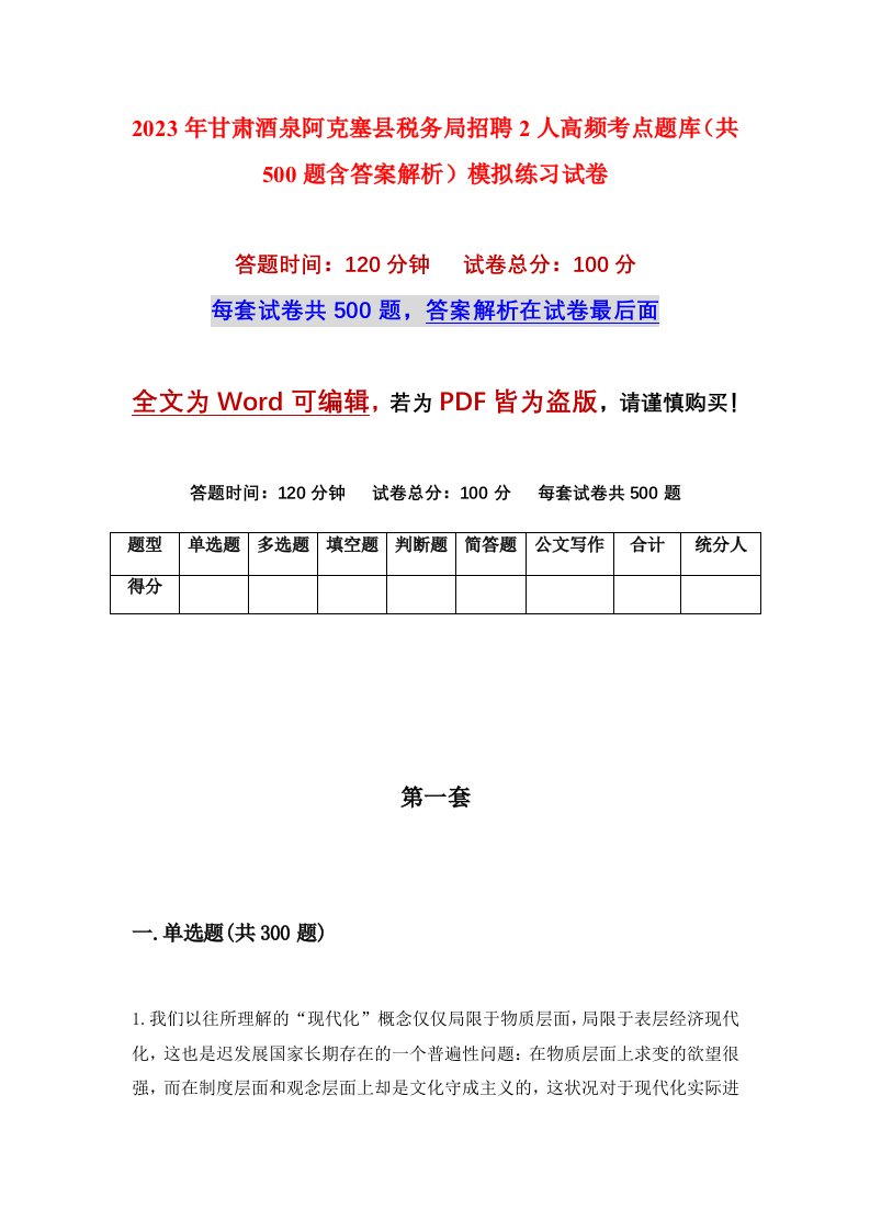 2023年甘肃酒泉阿克塞县税务局招聘2人高频考点题库共500题含答案解析模拟练习试卷