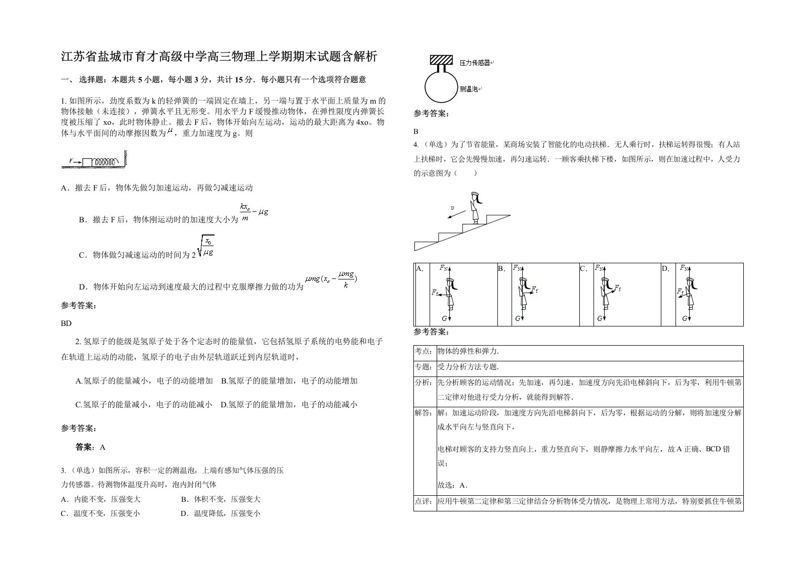 江苏省盐城市育才高级中学高三物理上学期期末试题含解析