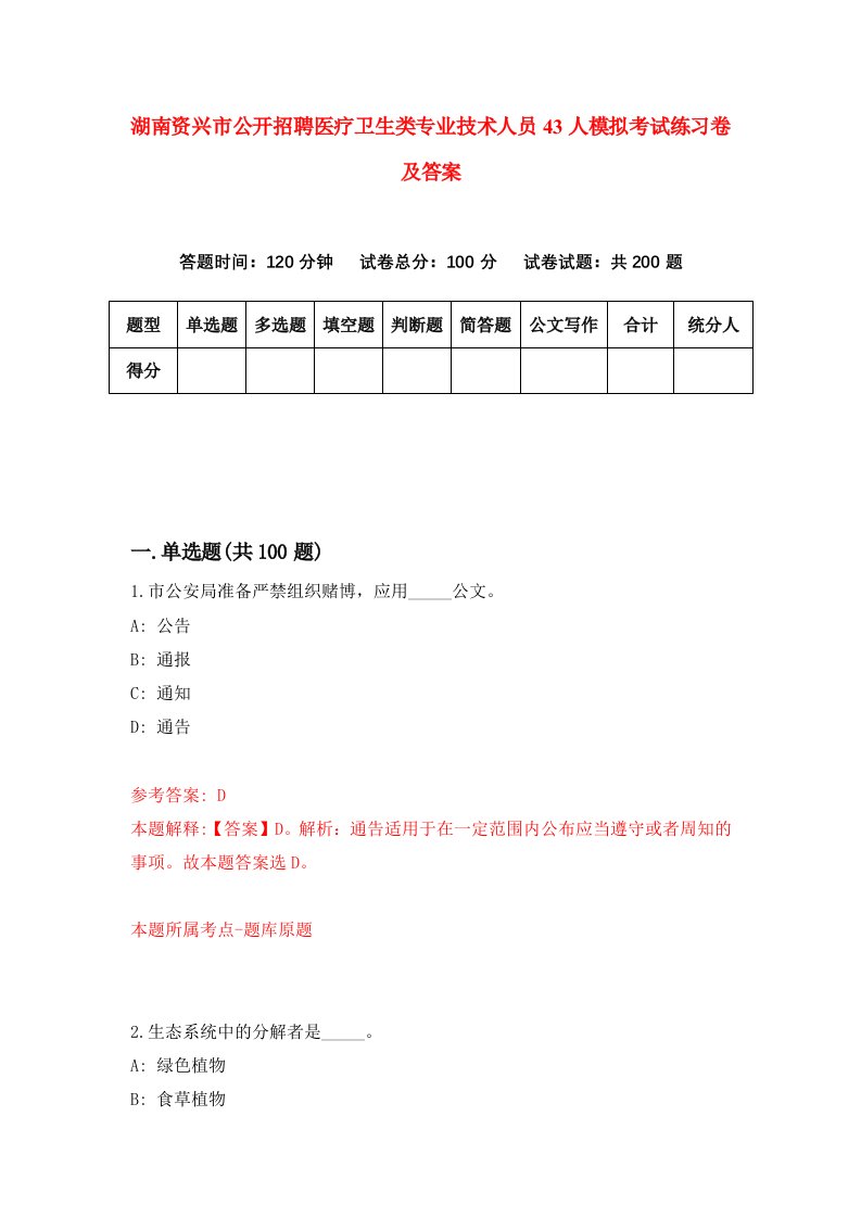 湖南资兴市公开招聘医疗卫生类专业技术人员43人模拟考试练习卷及答案第1套