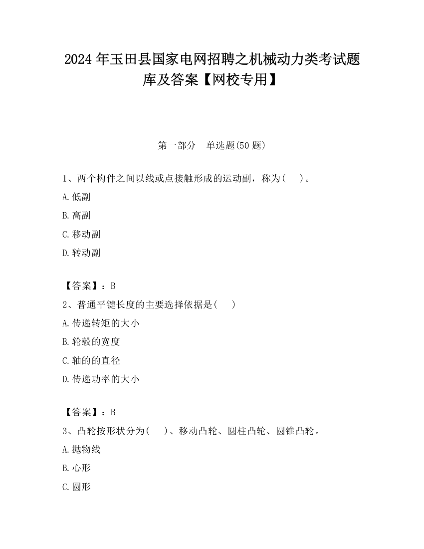 2024年玉田县国家电网招聘之机械动力类考试题库及答案【网校专用】