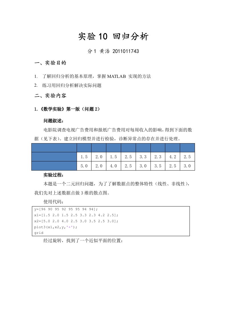 数学实验-回归分析