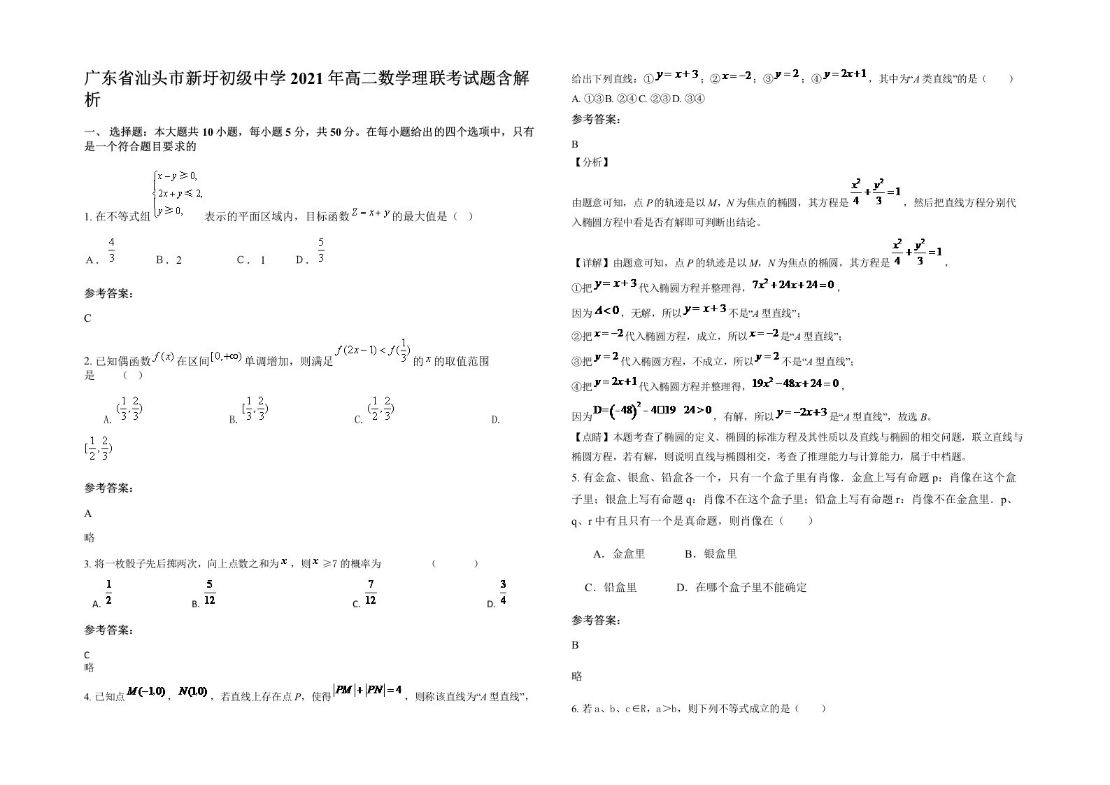 广东省汕头市新圩初级中学2021年高二数学理联考试题含解析