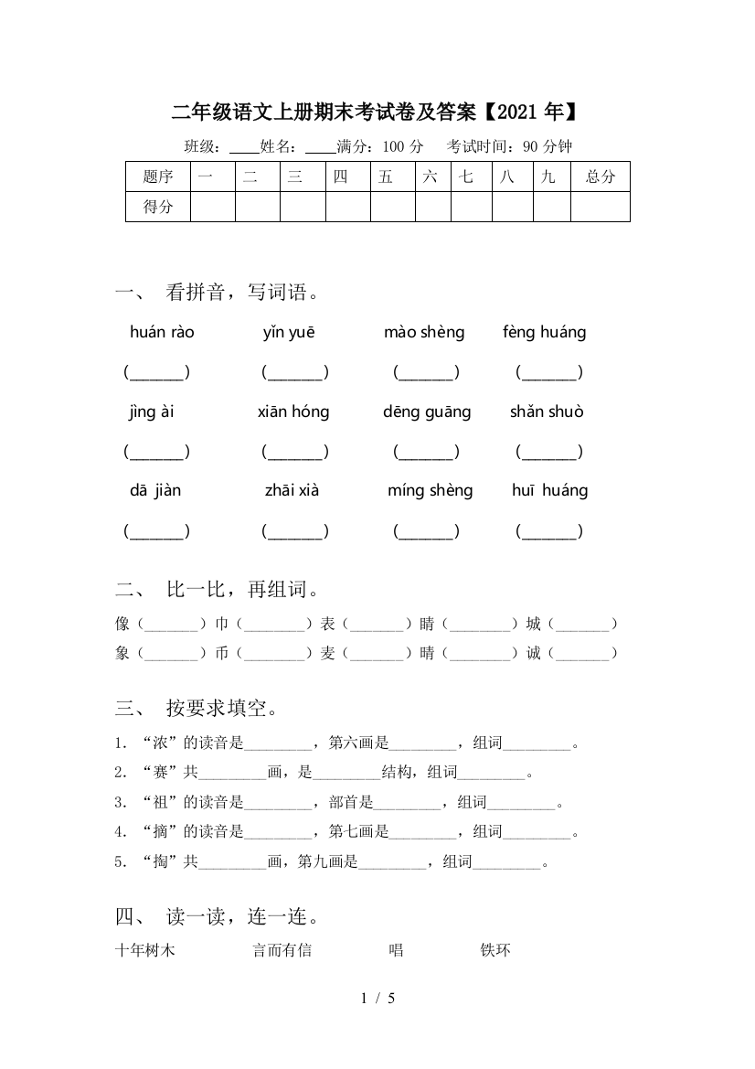 二年级语文上册期末考试卷及答案【2021年】