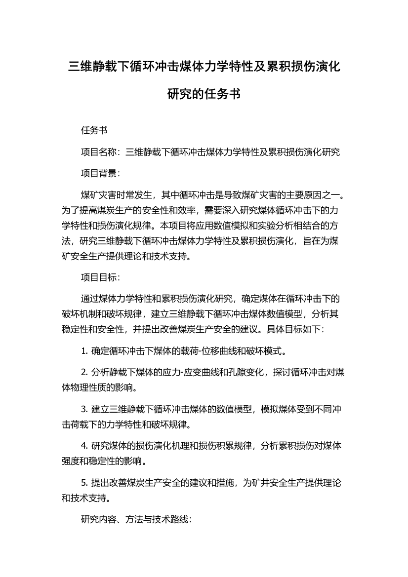 三维静载下循环冲击煤体力学特性及累积损伤演化研究的任务书