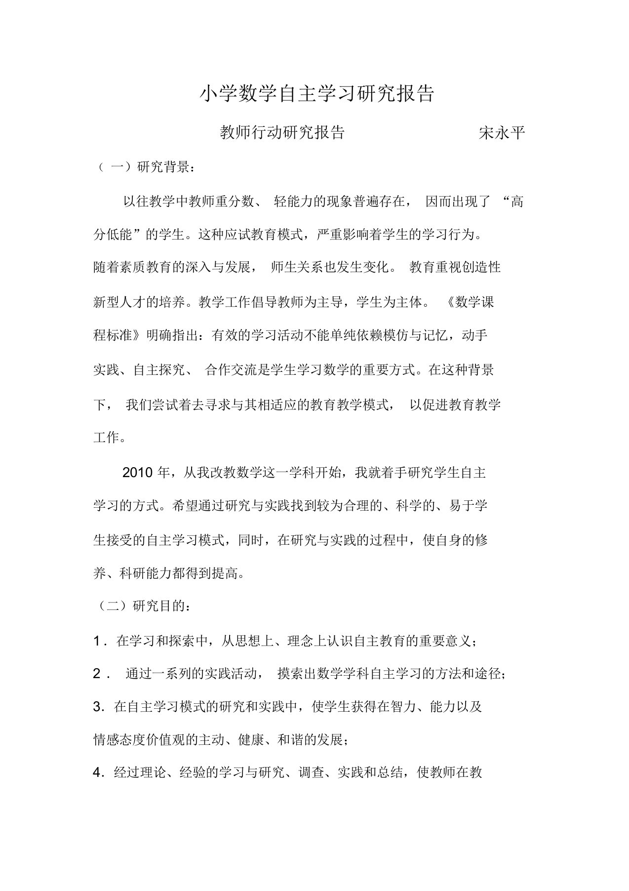 小学数学学科自主学习课题行动研究报告