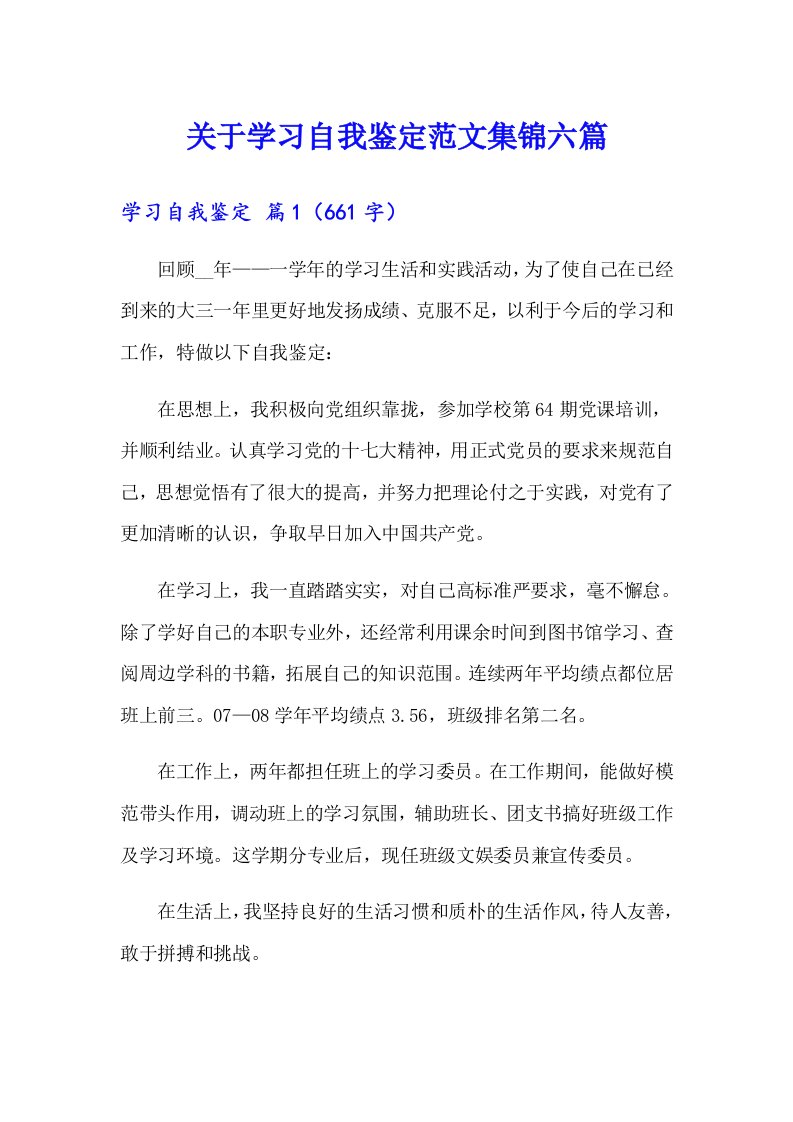 关于学习自我鉴定范文集锦六篇