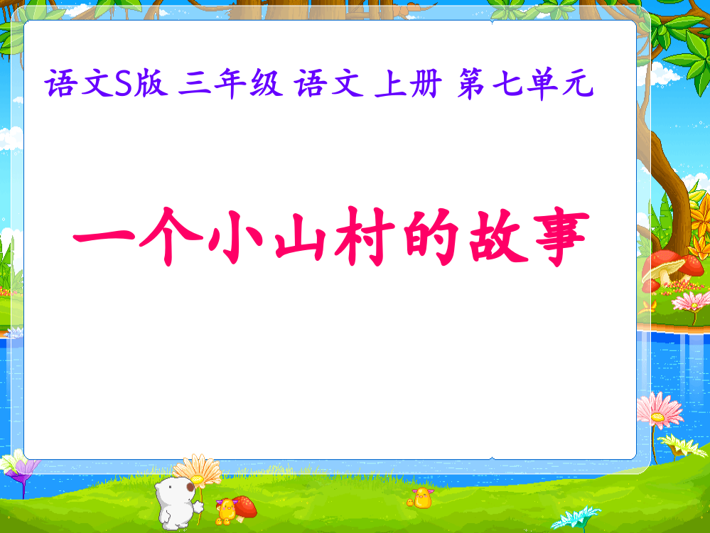 三年级上册语文课件--27一个小山村的故事｜语文S版