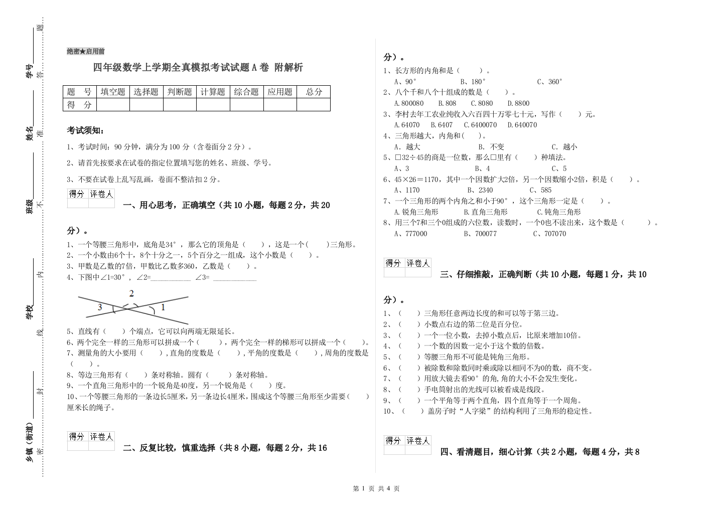 四年级数学上学期全真模拟考试试题A卷-附解析