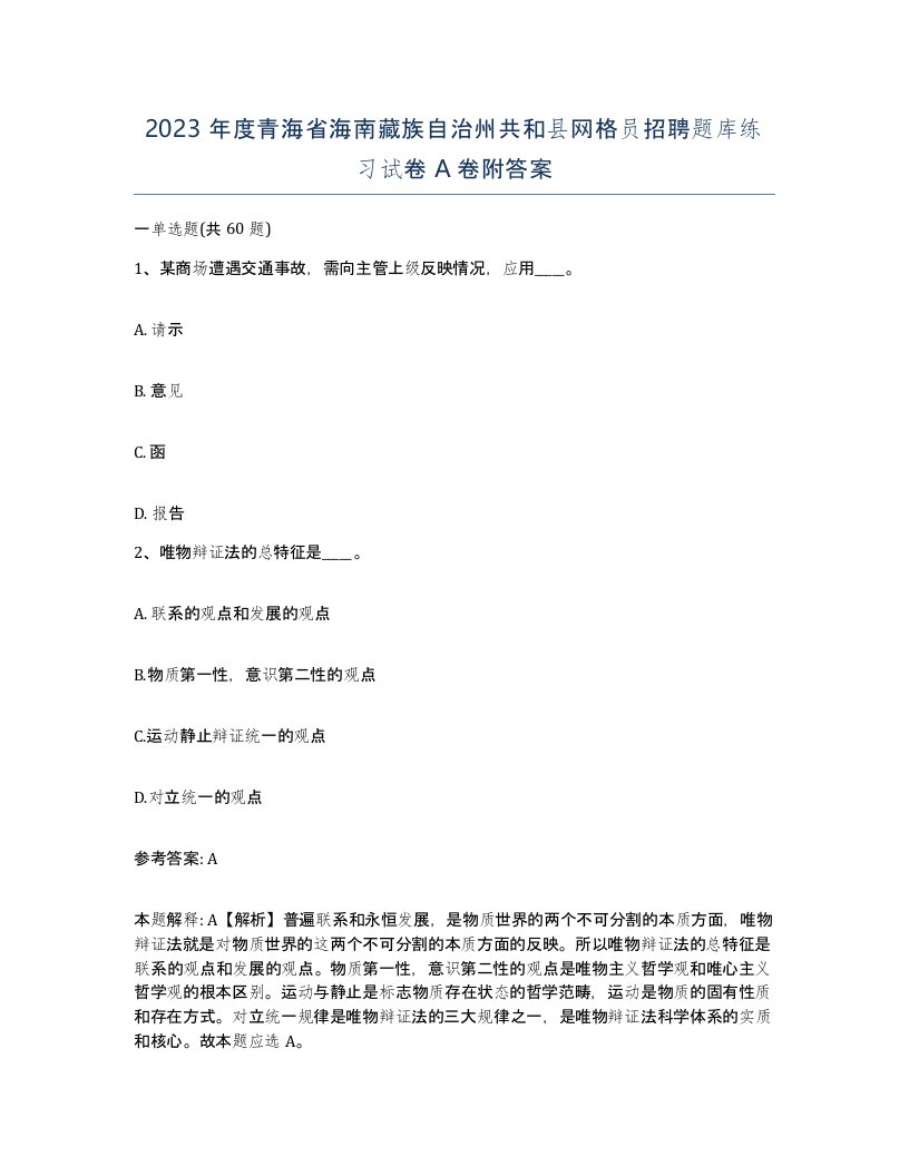 2023年度青海省海南藏族自治州共和县网格员招聘题库练习试卷A卷附答案