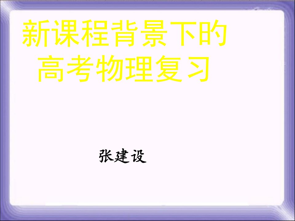 新课程背景下的高考物理复习市公开课获奖课件省名师示范课获奖课件