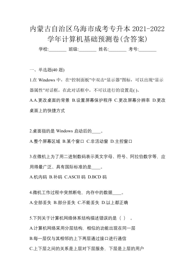 内蒙古自治区乌海市成考专升本2021-2022学年计算机基础预测卷含答案