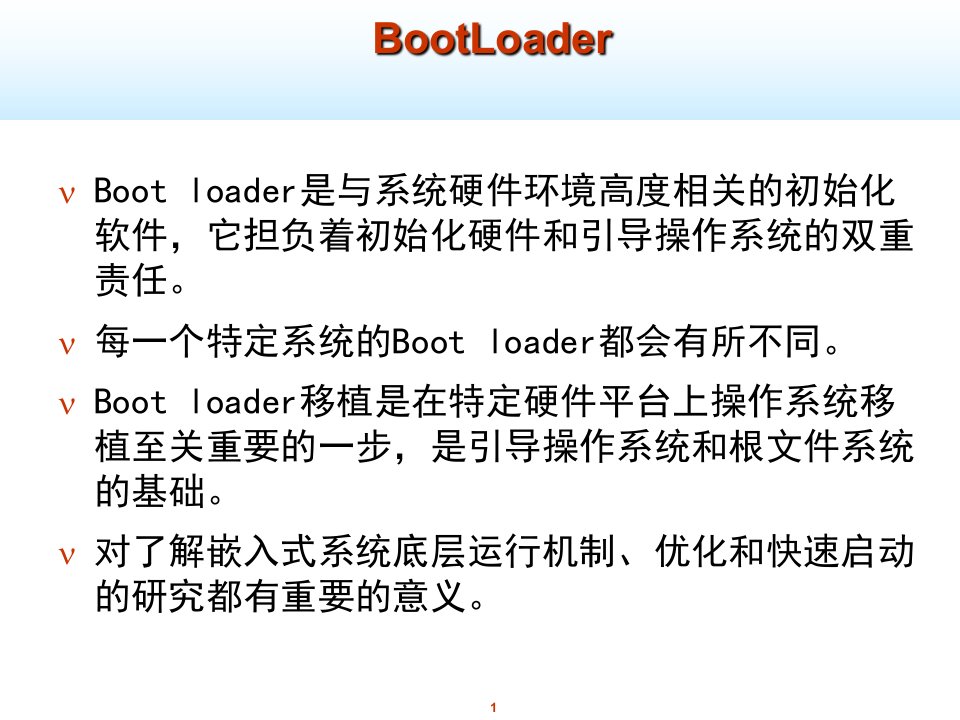 最新嵌入式系统BootLoaderPPT课件