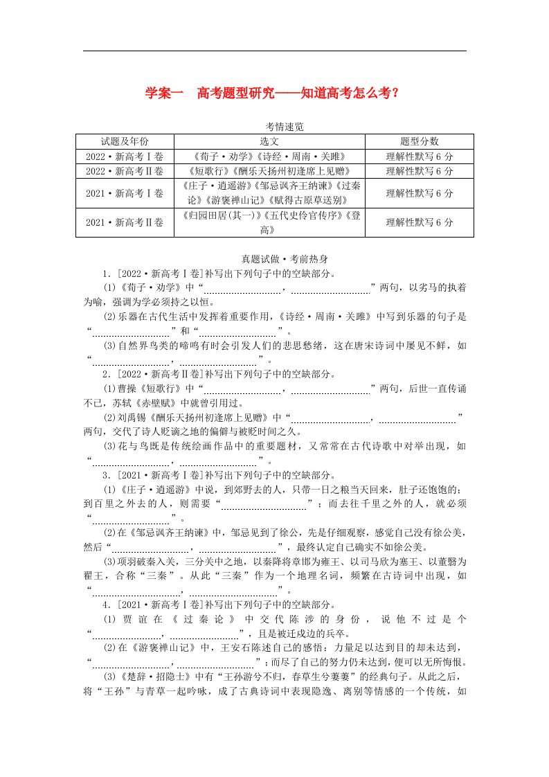 2024版新教材高考语文全程一轮总复习第一部分古诗文阅读专题三名篇名句默写学案一高考题型研究