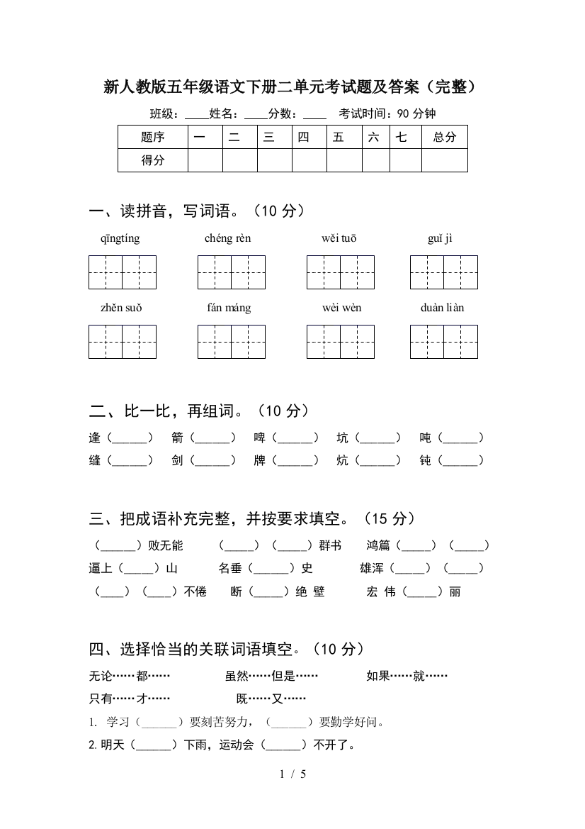 新人教版五年级语文下册二单元考试题及答案(完整)