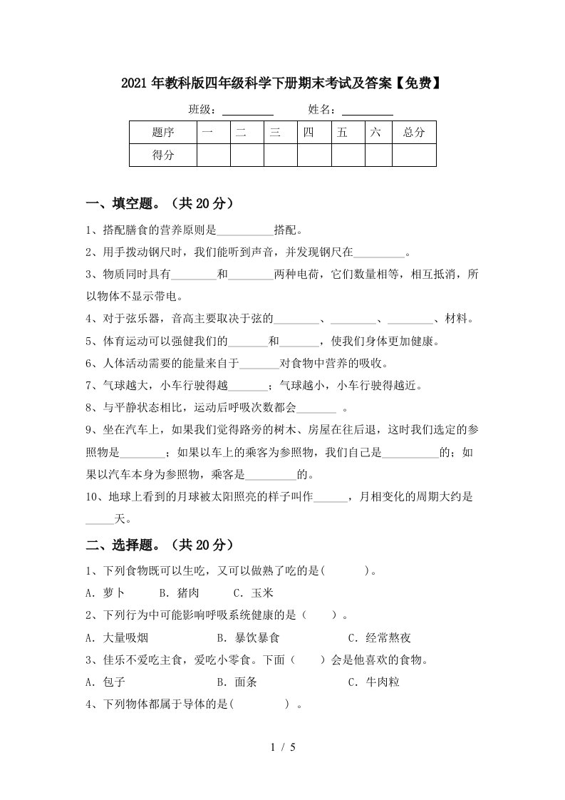 2021年教科版四年级科学下册期末考试及答案免费