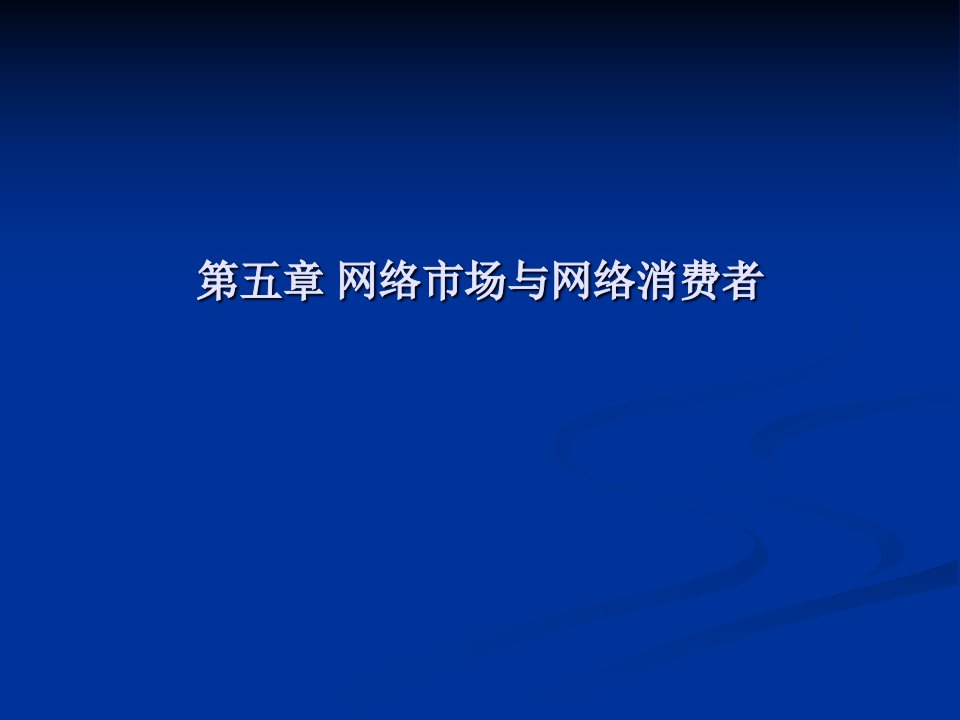 [精选]网络市场与网络消费者讲义课件