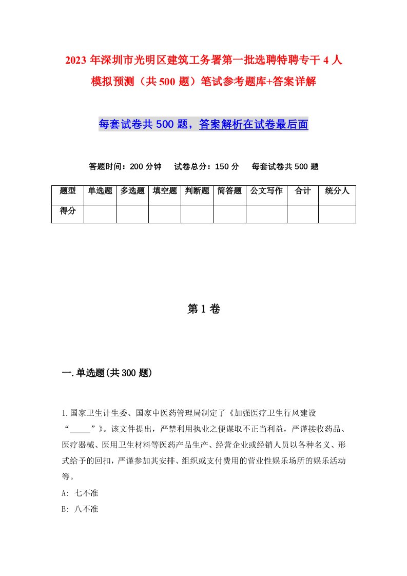 2023年深圳市光明区建筑工务署第一批选聘特聘专干4人模拟预测共500题笔试参考题库答案详解