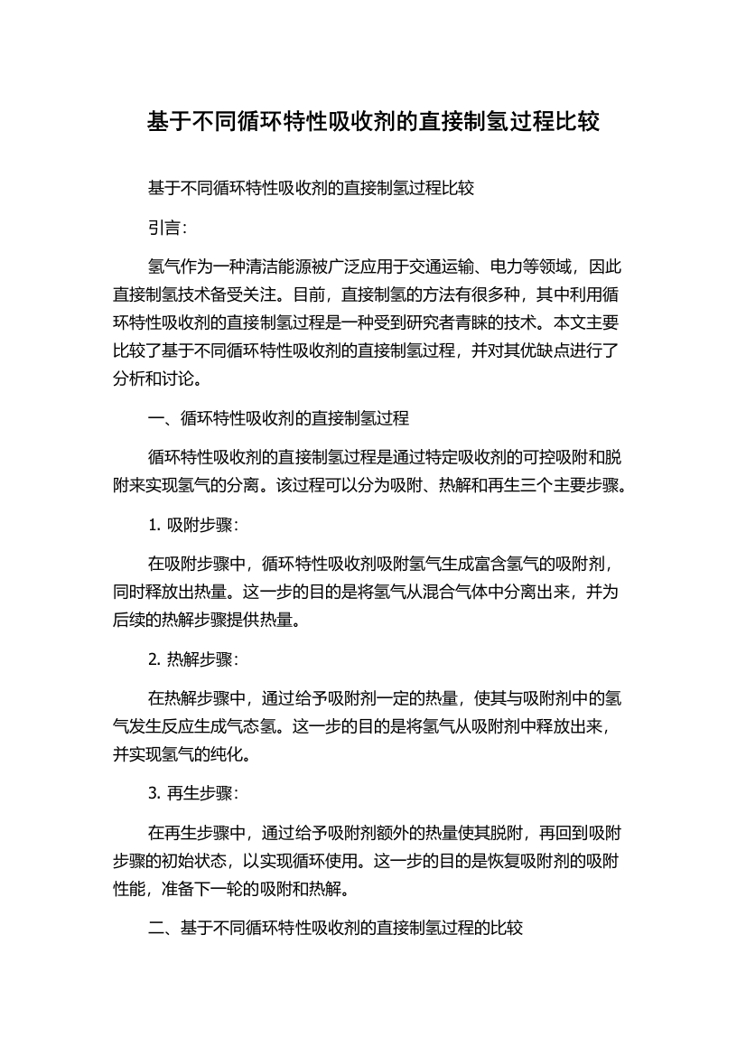 基于不同循环特性吸收剂的直接制氢过程比较