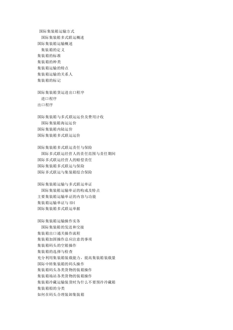 交通运输-国际集装箱运输方式