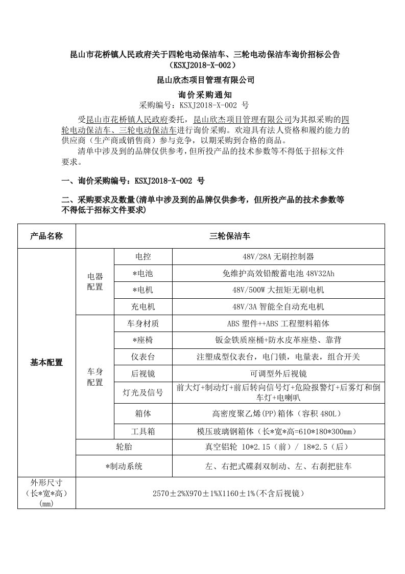 昆山市花桥人民政府关于四轮电动保洁车、三轮电动保洁