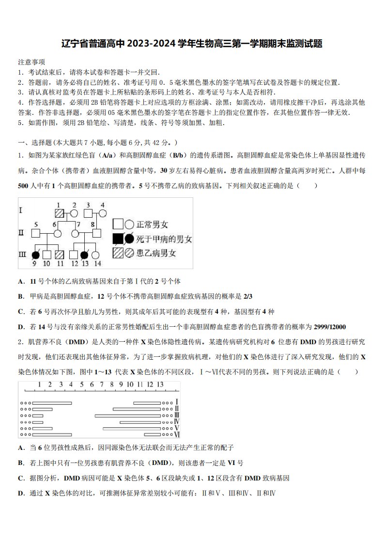 辽宁省普通高中2023-2024学年生物高三第一学期期末监测试题含解析