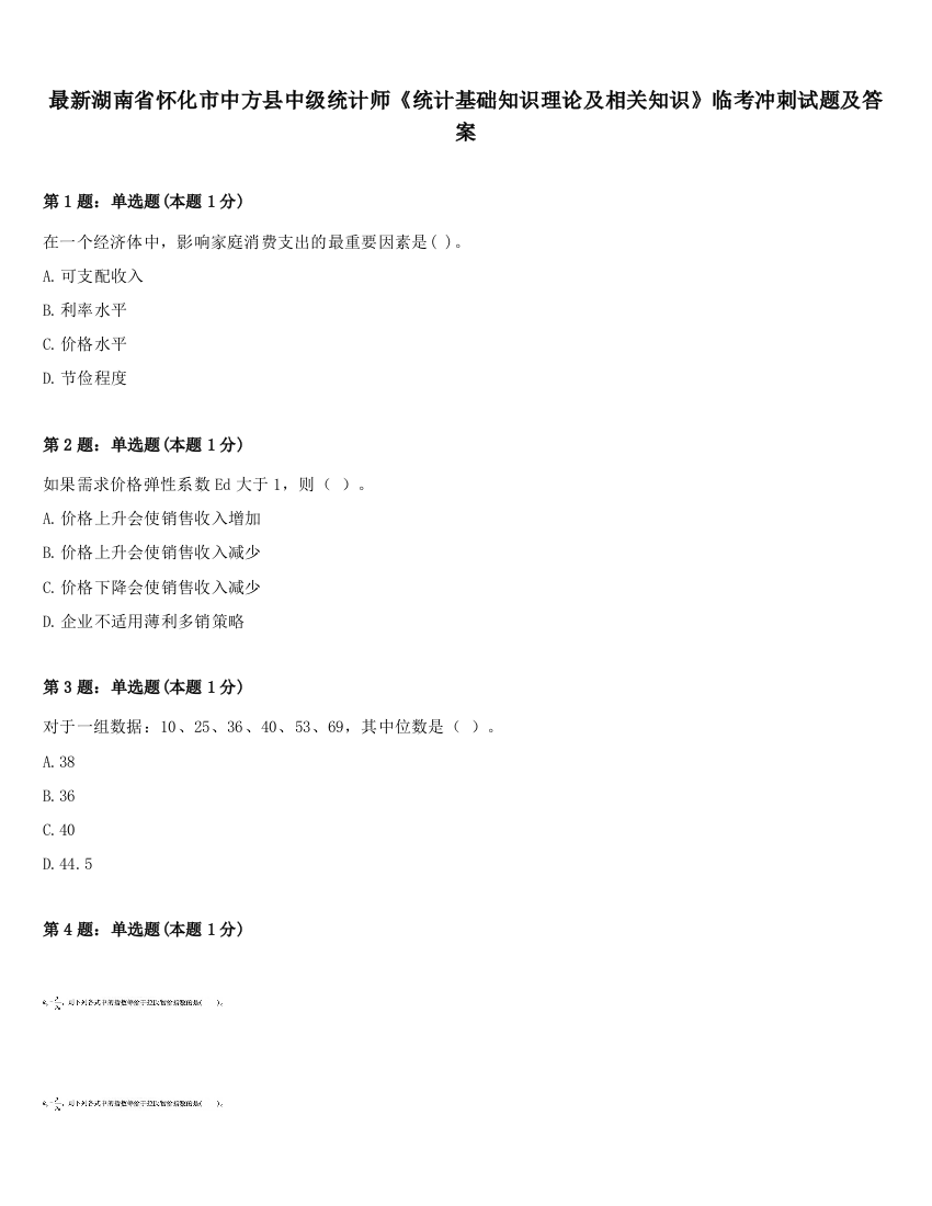 最新湖南省怀化市中方县中级统计师《统计基础知识理论及相关知识》临考冲刺试题及答案