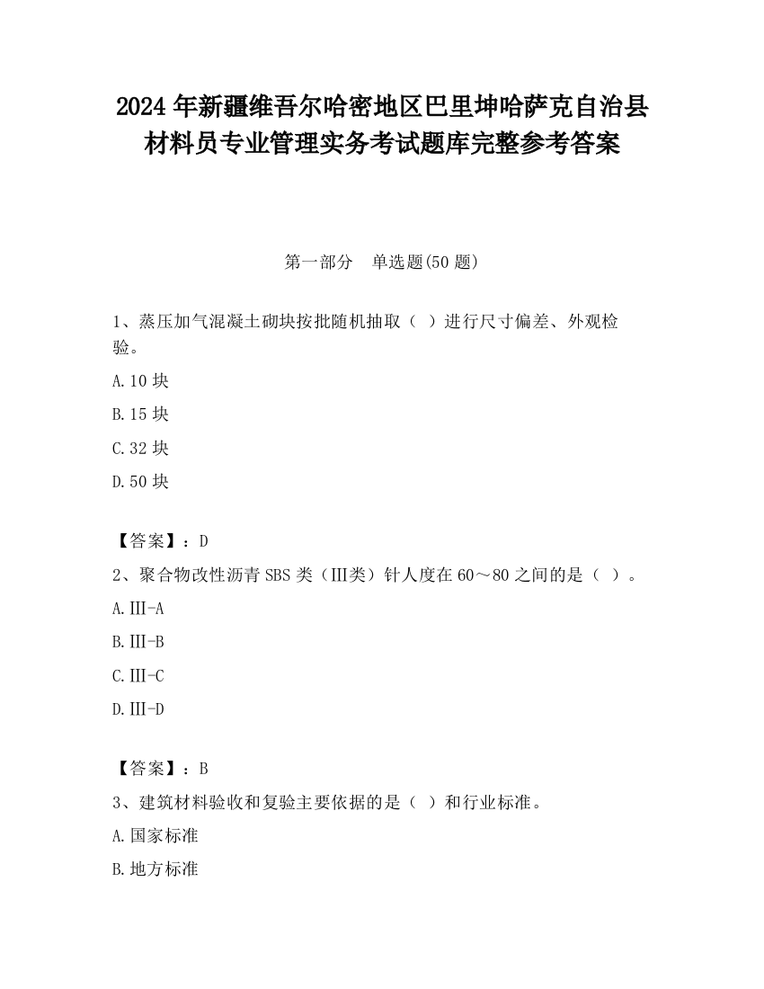 2024年新疆维吾尔哈密地区巴里坤哈萨克自治县材料员专业管理实务考试题库完整参考答案