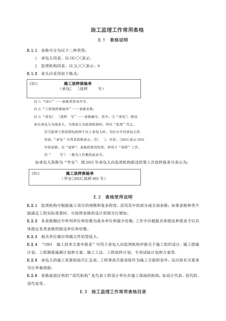 水利水电工程施工单位、监理单位常用表格