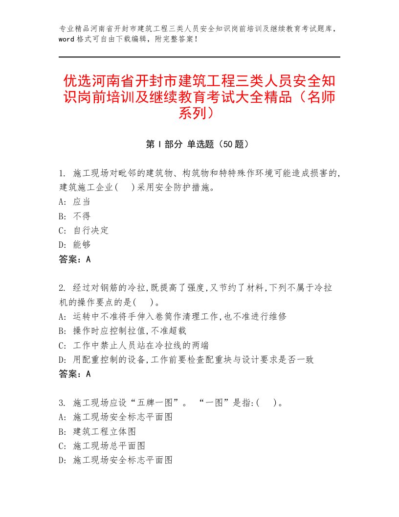 优选河南省开封市建筑工程三类人员安全知识岗前培训及继续教育考试大全精品（名师系列）