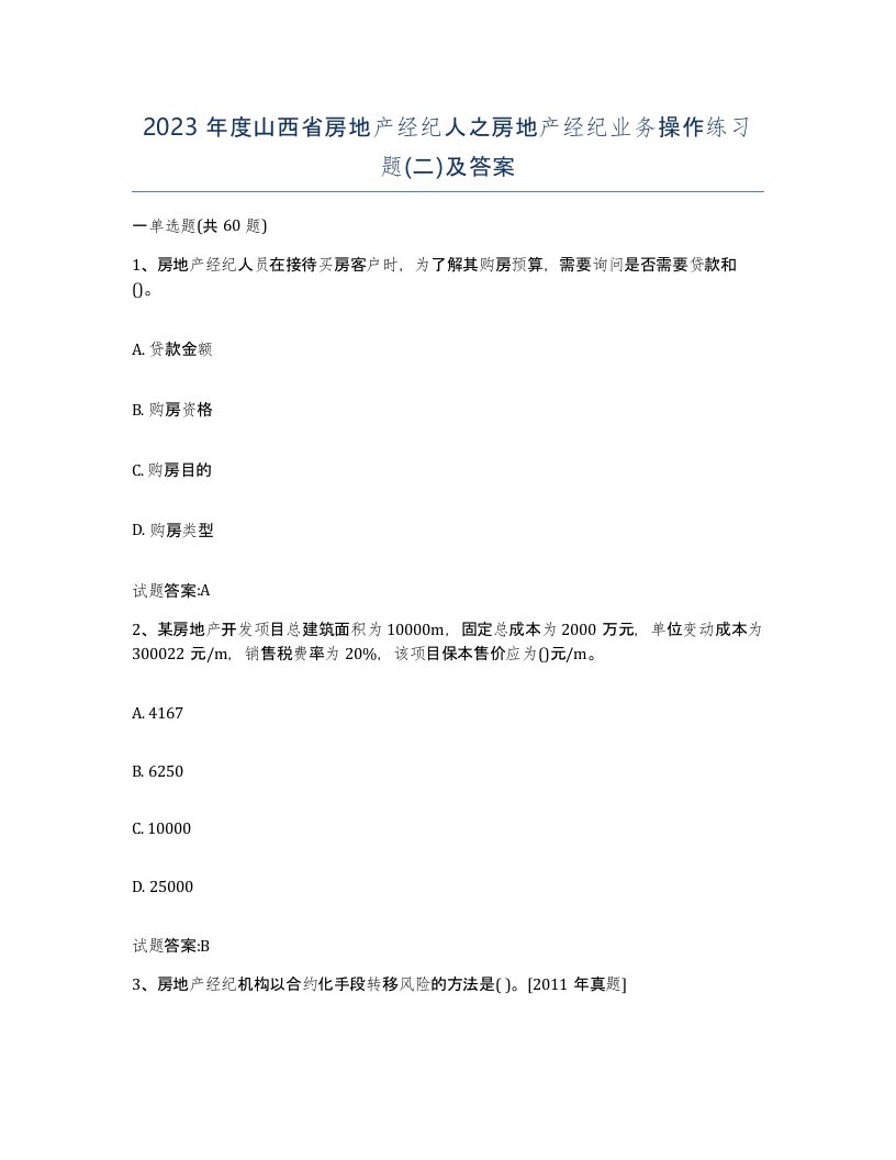 2023年度山西省房地产经纪人之房地产经纪业务操作练习题二及答案