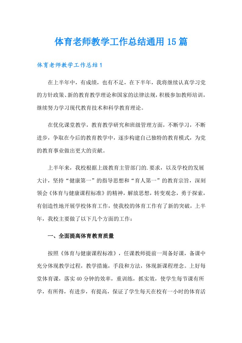 体育老师教学工作总结通用15篇