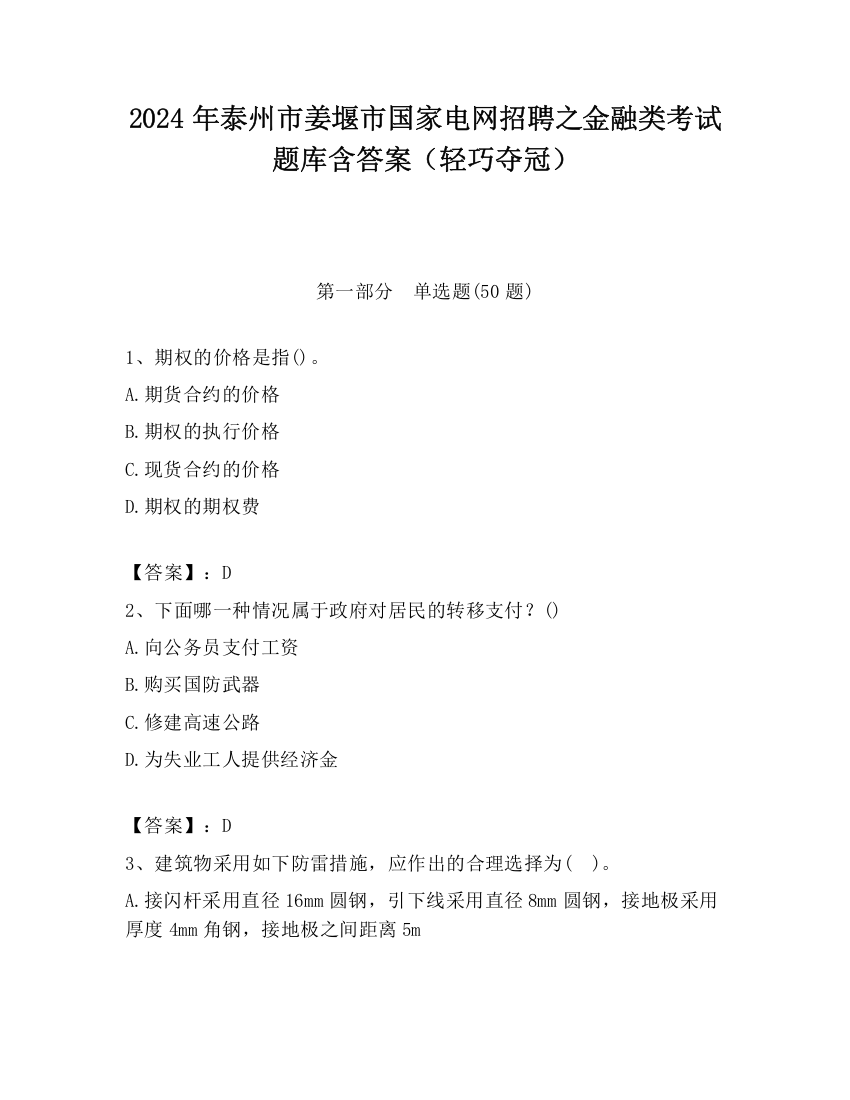 2024年泰州市姜堰市国家电网招聘之金融类考试题库含答案（轻巧夺冠）