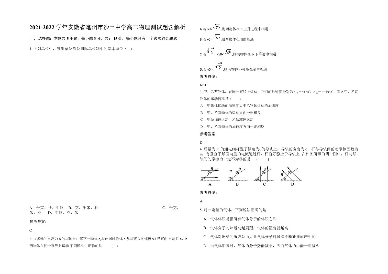 2021-2022学年安徽省亳州市沙土中学高二物理测试题含解析