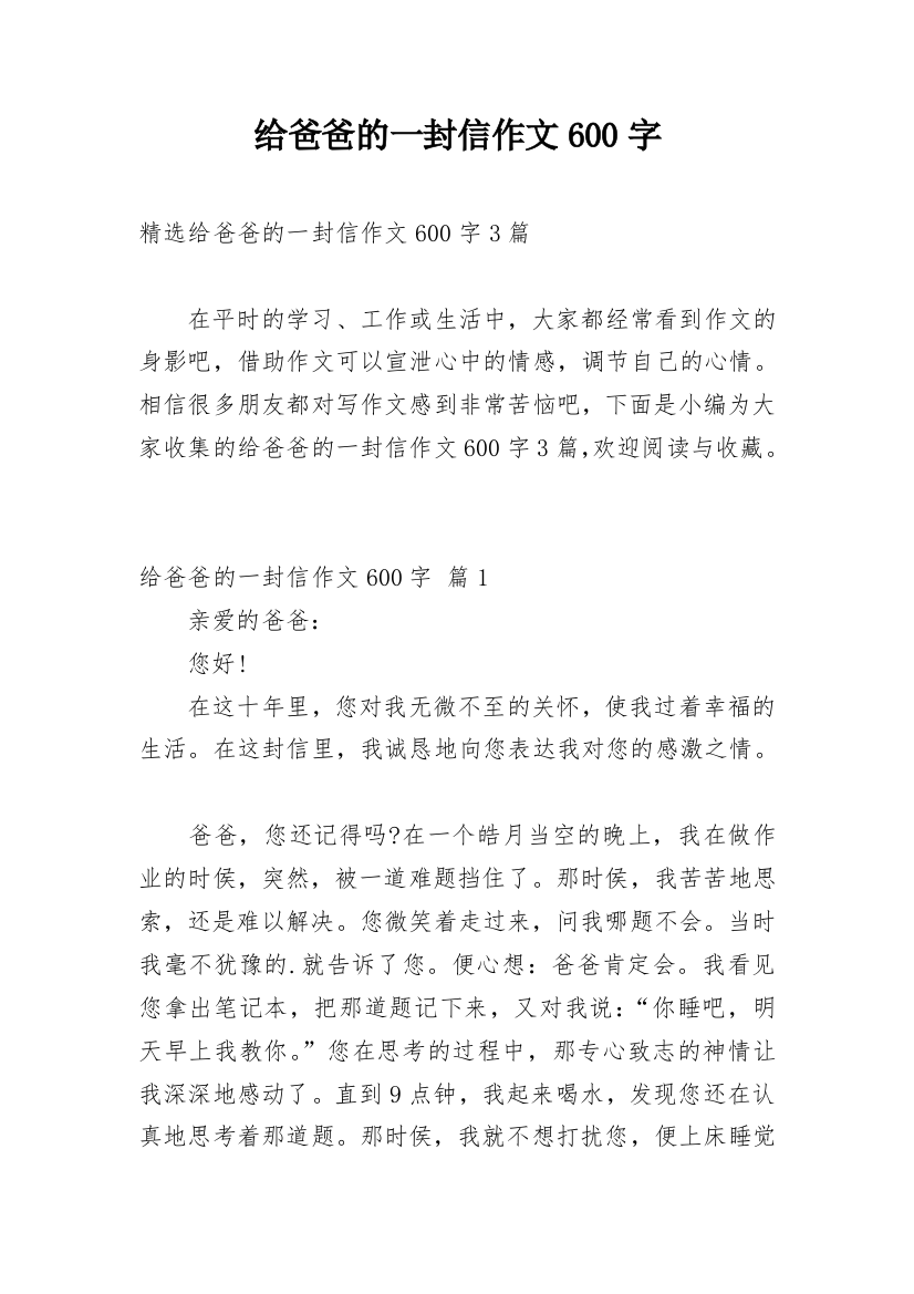 给爸爸的一封信作文600字_73