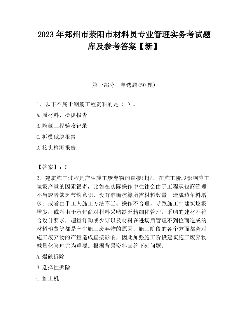 2023年郑州市荥阳市材料员专业管理实务考试题库及参考答案【新】