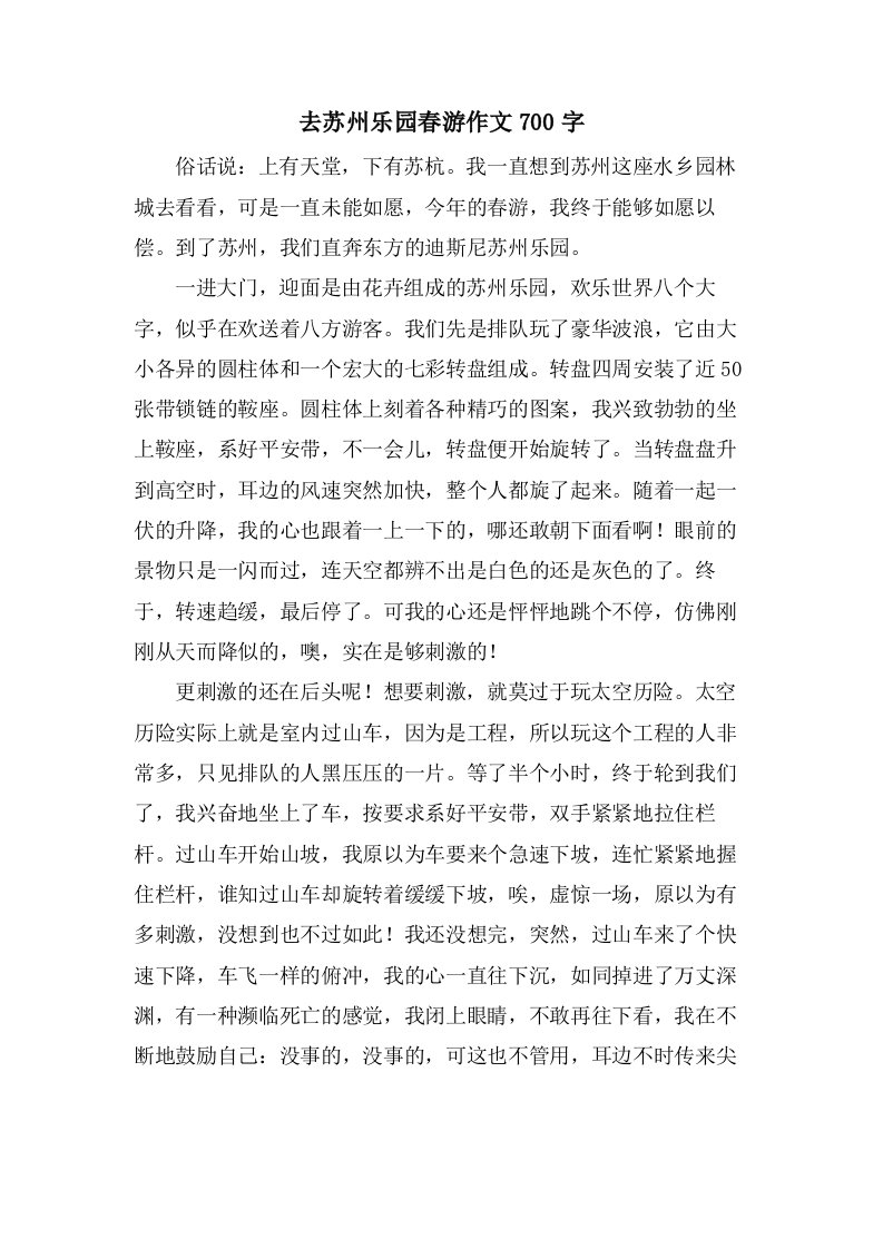 去苏州乐园春游作文700字