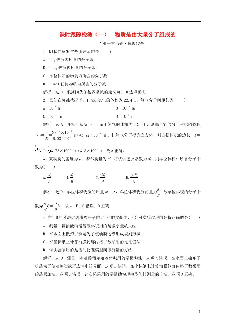 2022_2023学年新教材高中物理课时跟踪检测一物质是由大量分子组成的粤教版选择性必修第三册