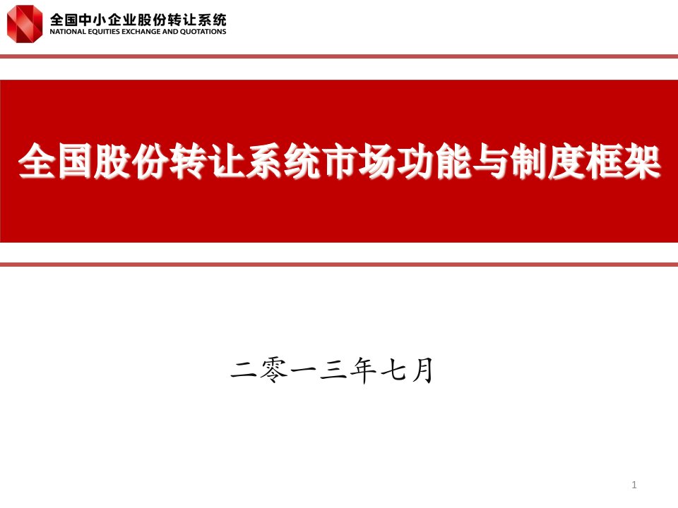 全国股份转让系统市场功能与制度框架(新三板)