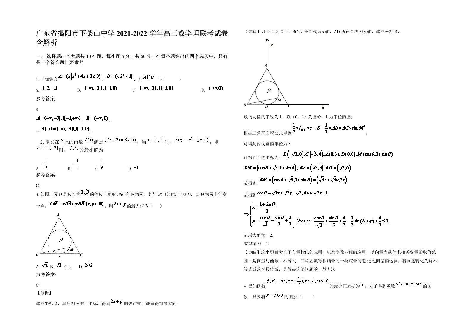 广东省揭阳市下架山中学2021-2022学年高三数学理联考试卷含解析